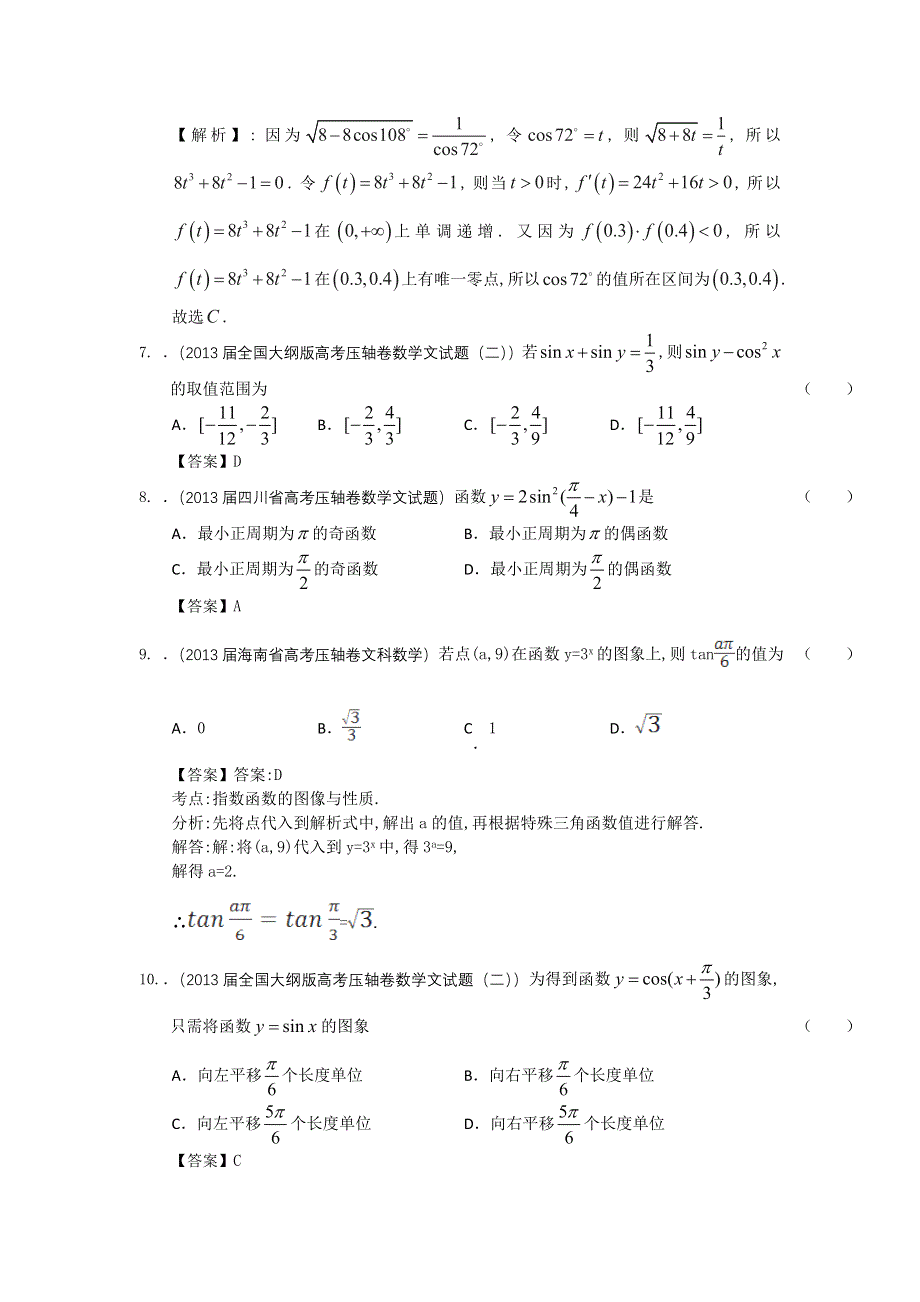 2013届全国各地高考押题数学（文科）精选试题分类汇编3：三角函数 WORD版含答案.doc_第3页