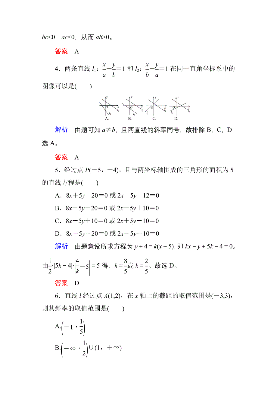 《名师一号》2017高考数学理（北师大版）一轮复习计时双基练50 直线的倾斜角和斜率、直线的方程 WORD版含解析.doc_第2页