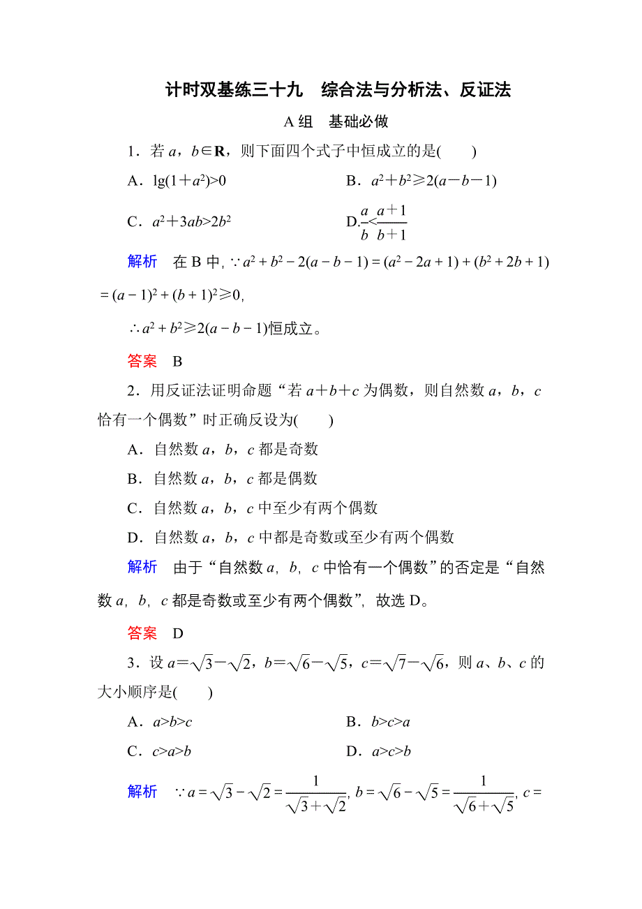 《名师一号》2017高考数学文（北师大版）一轮复习计时双基练39 综合法与分析法、反证法 WORD版含解析.doc_第1页