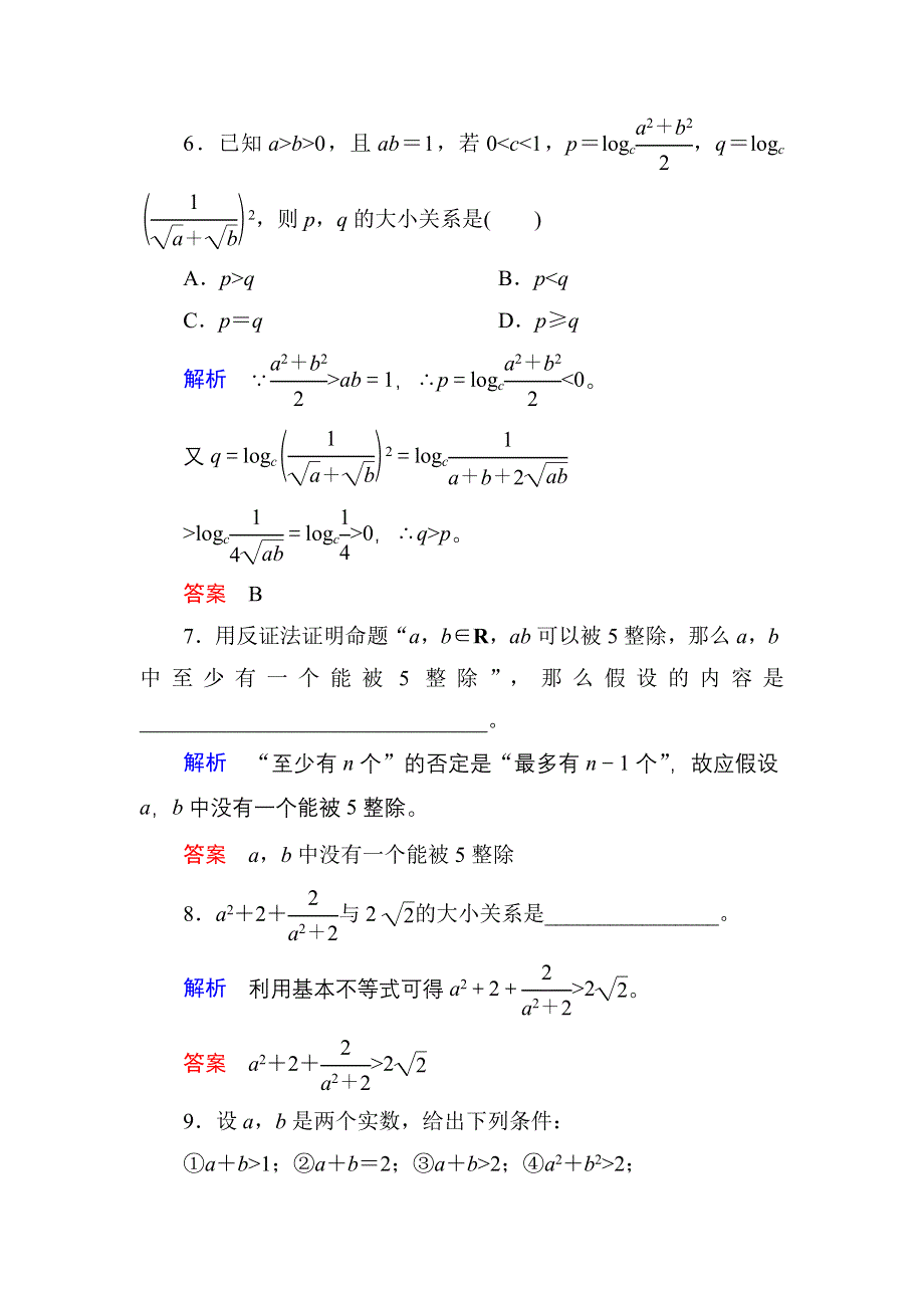 《名师一号》2017高考数学文（北师大版）一轮复习计时双基练39 综合法与分析法、反证法 WORD版含解析.doc_第3页