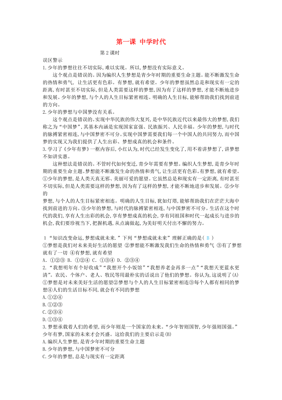 七年级道德与法治上册 第一单元 成长的节拍 第一课 中学时代第二课时误区警示 新人教版.doc_第1页