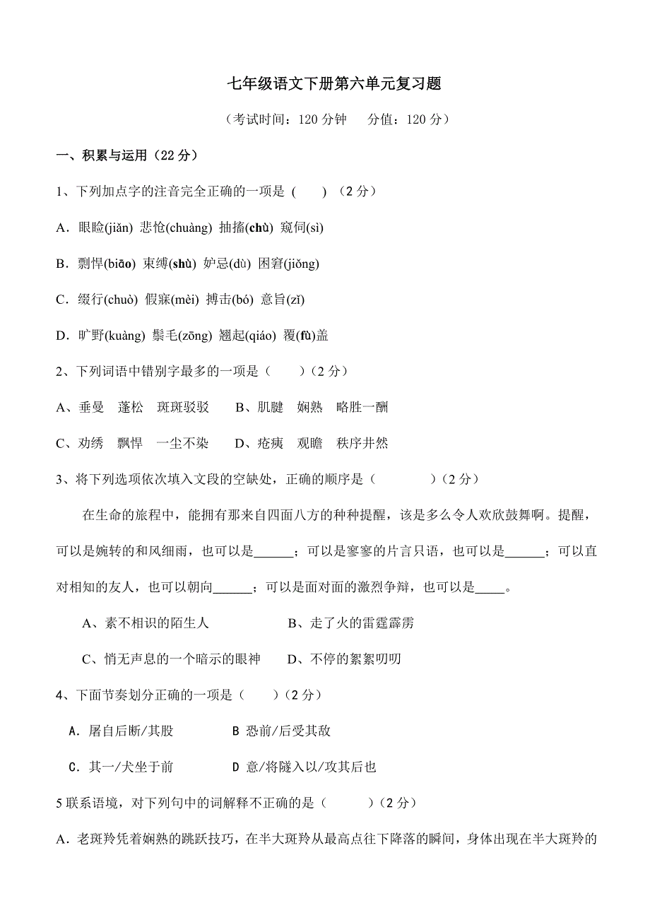 七年级语文下册第六单元复习题及答案.doc_第1页