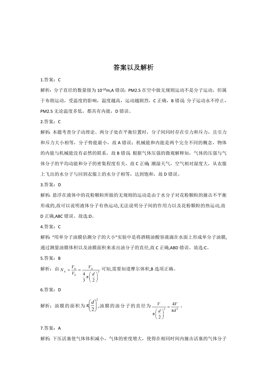 2020-2021学年高二下学期物理鲁科版（2019）选择性必修第三册单元测试AB卷 第1章 分子动理论与气体实验定律 A卷 WORD版含答案.docx_第3页