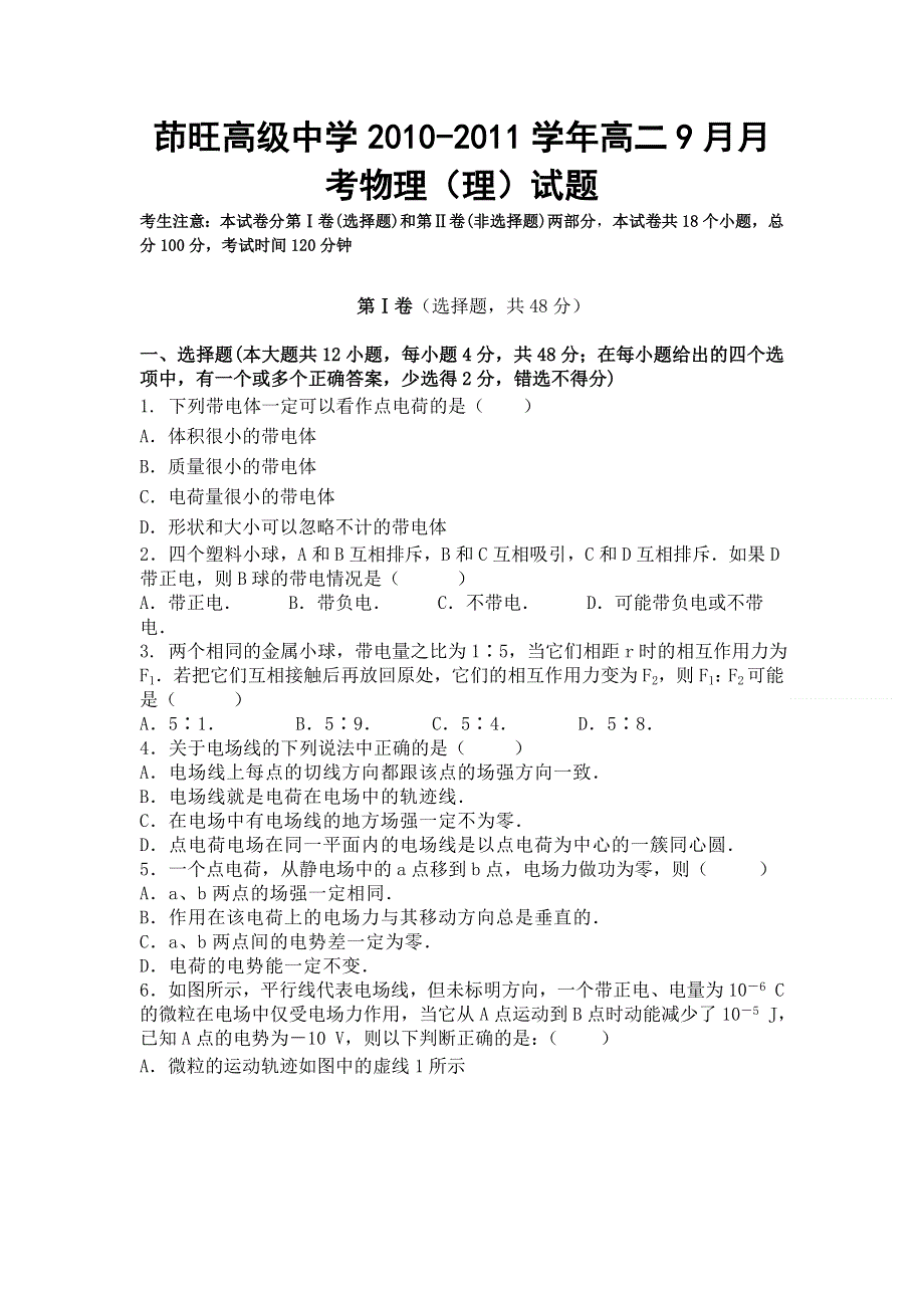 云南省曲靖市茚旺高级中学2010-2011学年高二9月月考物理（理）试题（无答案）.doc_第1页