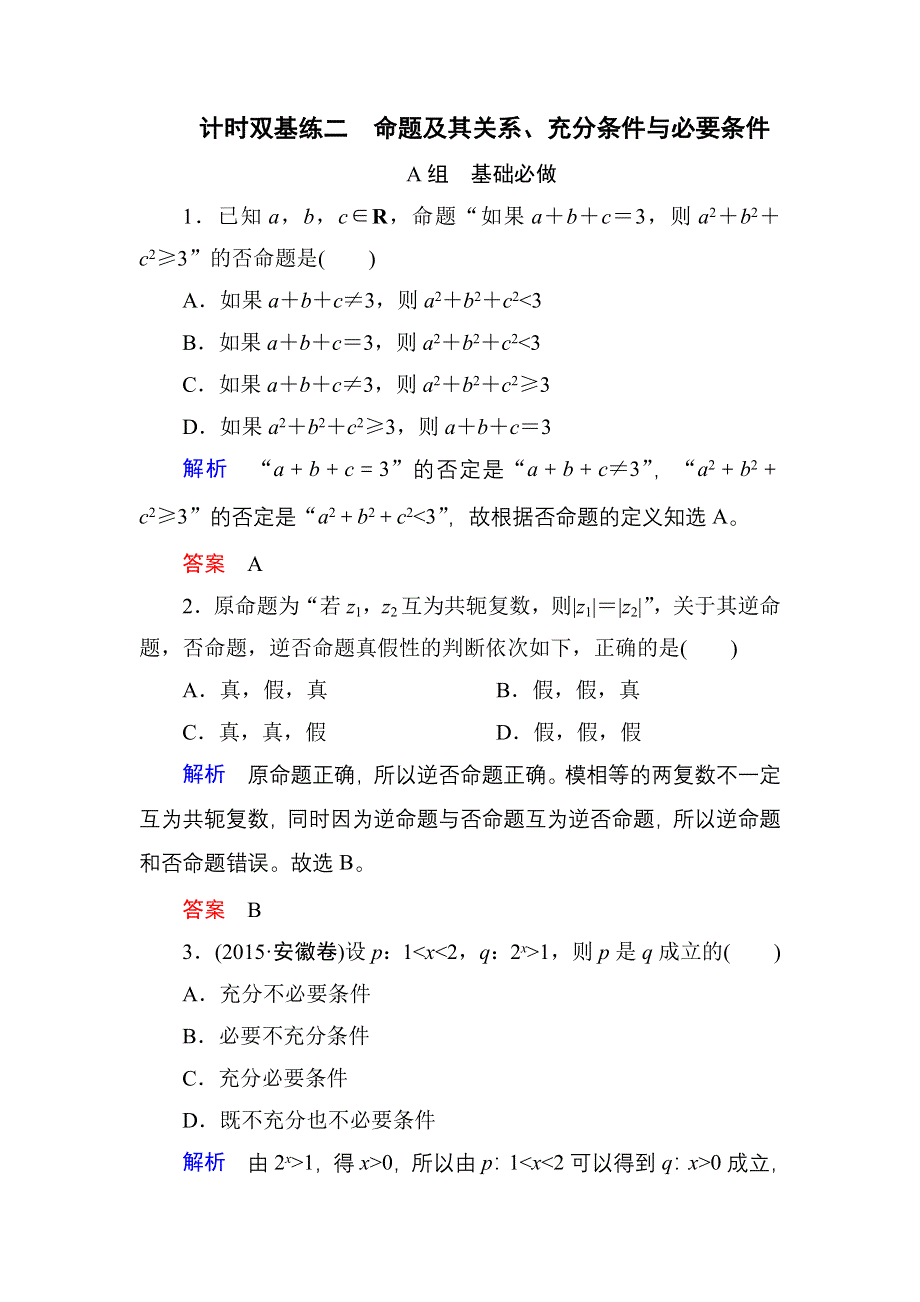 《名师一号》2017高考数学理（北师大版）一轮复习计时双基练2 命题及其关系、充分条件与必要条件 WORD版含解析.doc_第1页