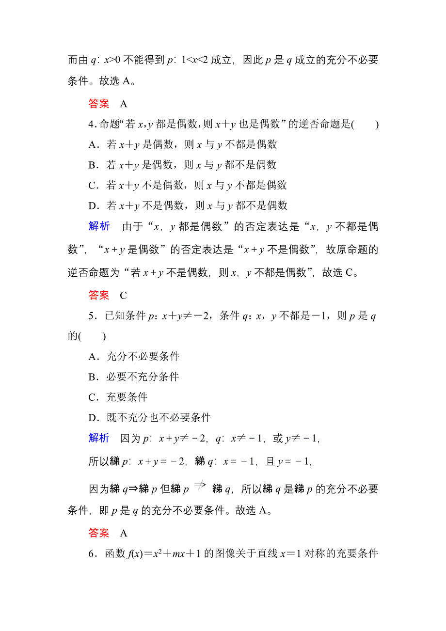 《名师一号》2017高考数学理（北师大版）一轮复习计时双基练2 命题及其关系、充分条件与必要条件 WORD版含解析.doc_第2页