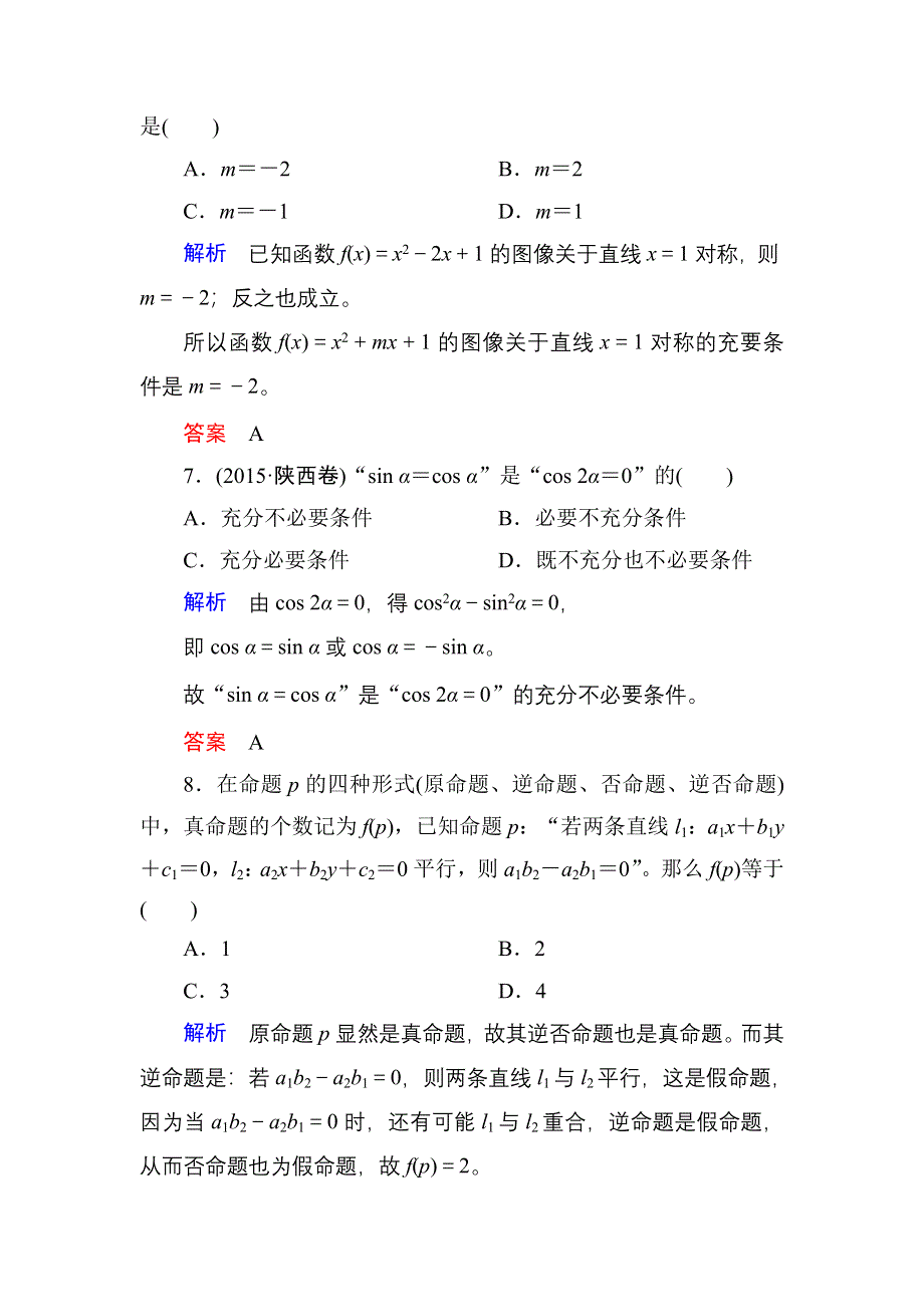 《名师一号》2017高考数学理（北师大版）一轮复习计时双基练2 命题及其关系、充分条件与必要条件 WORD版含解析.doc_第3页