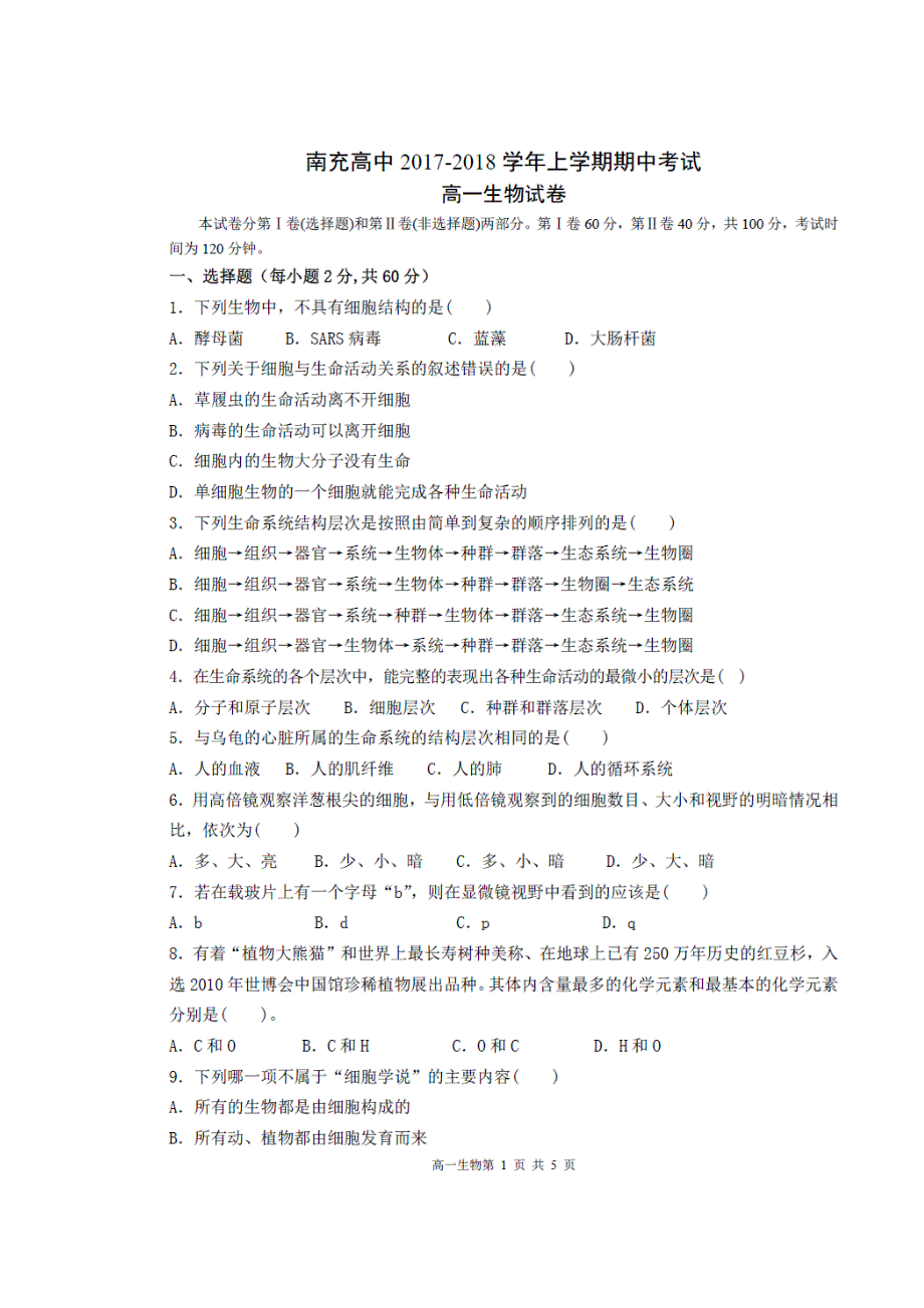 四川省南充高级中学2017-2018学年高一上学期期中考试生物试题 扫描版含答案.doc_第1页