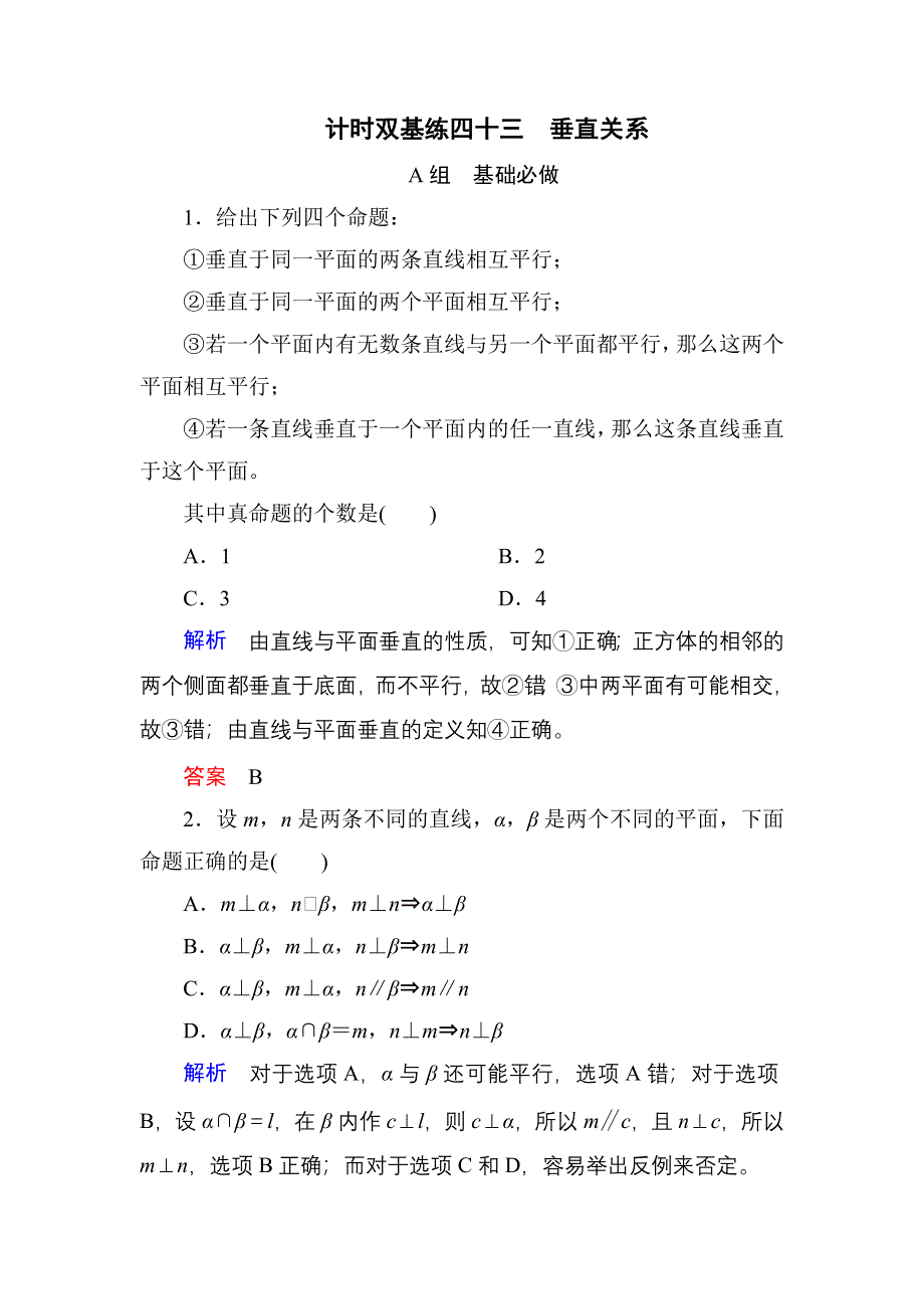 《名师一号》2017高考数学文（北师大版）一轮复习计时双基练43 垂直关系 WORD版含解析.doc_第1页