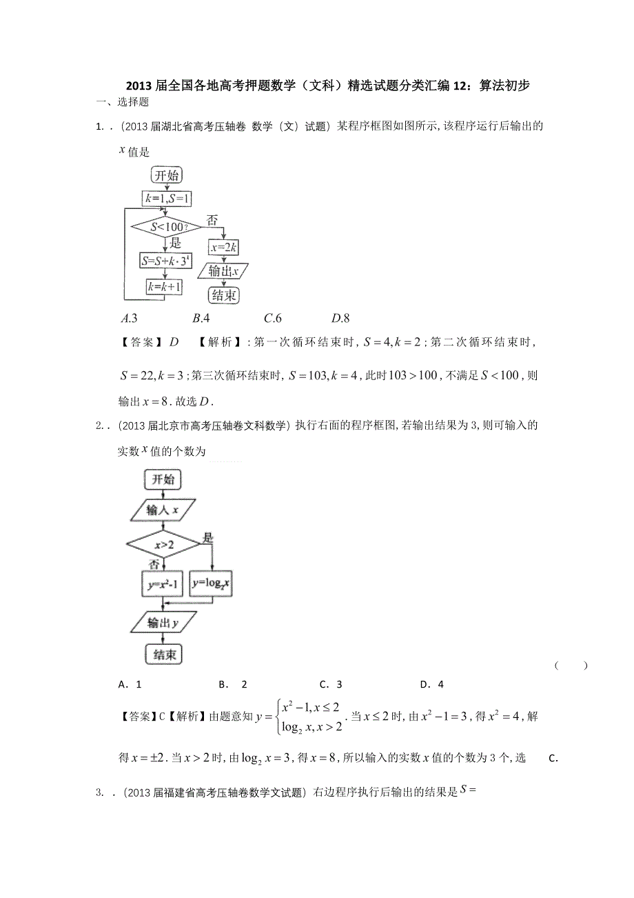 2013届全国各地高考押题数学（文科）精选试题分类汇编12：算法初步 WORD版含答案.doc_第1页