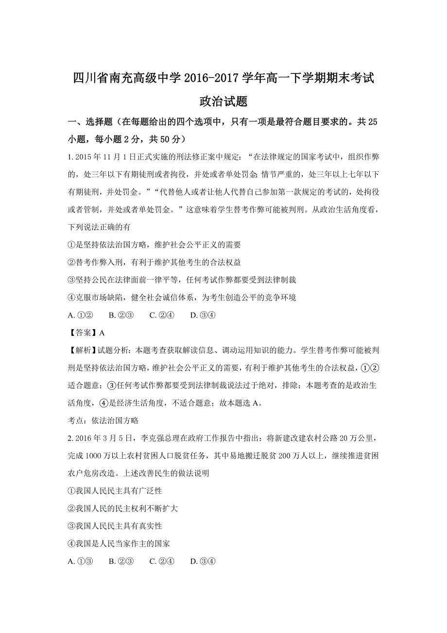 四川省南充高级中学2016-2017学年高一下学期期末考试政治试题 WORD版含解析.doc_第1页