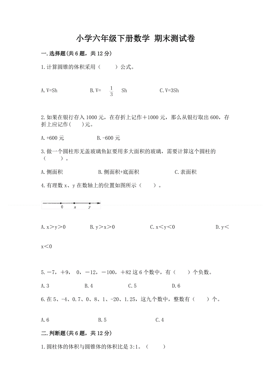 小学六年级下册数学 期末测试卷及解析答案.docx_第1页