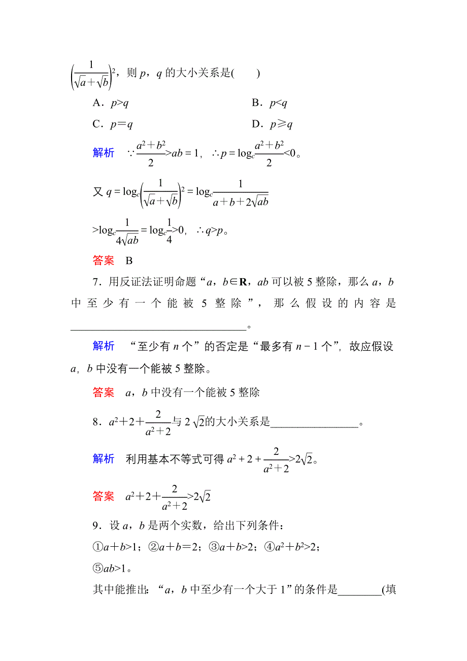 《名师一号》2017高考数学理（北师大版）一轮复习计时双基练40 综合法与分析法、反证法 WORD版含解析.doc_第3页