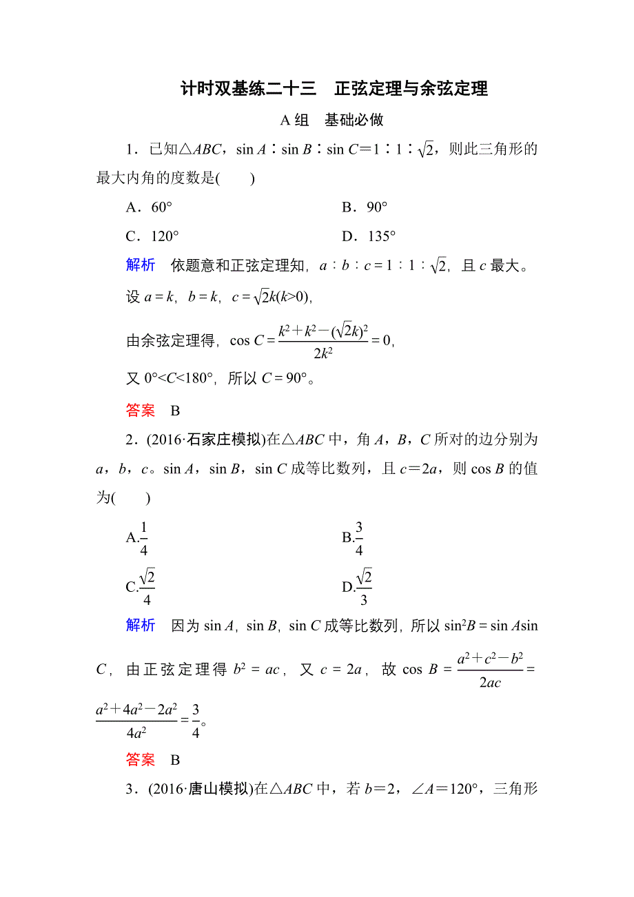 《名师一号》2017高考数学理（北师大版）一轮复习计时双基练23 正弦定理与余弦定理 WORD版含解析.doc_第1页