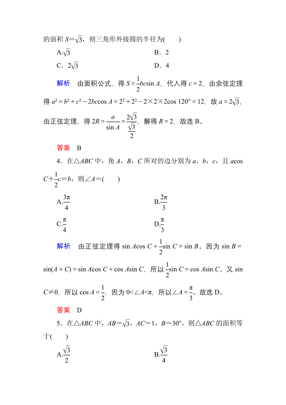 《名师一号》2017高考数学理（北师大版）一轮复习计时双基练23 正弦定理与余弦定理 WORD版含解析.doc_第2页