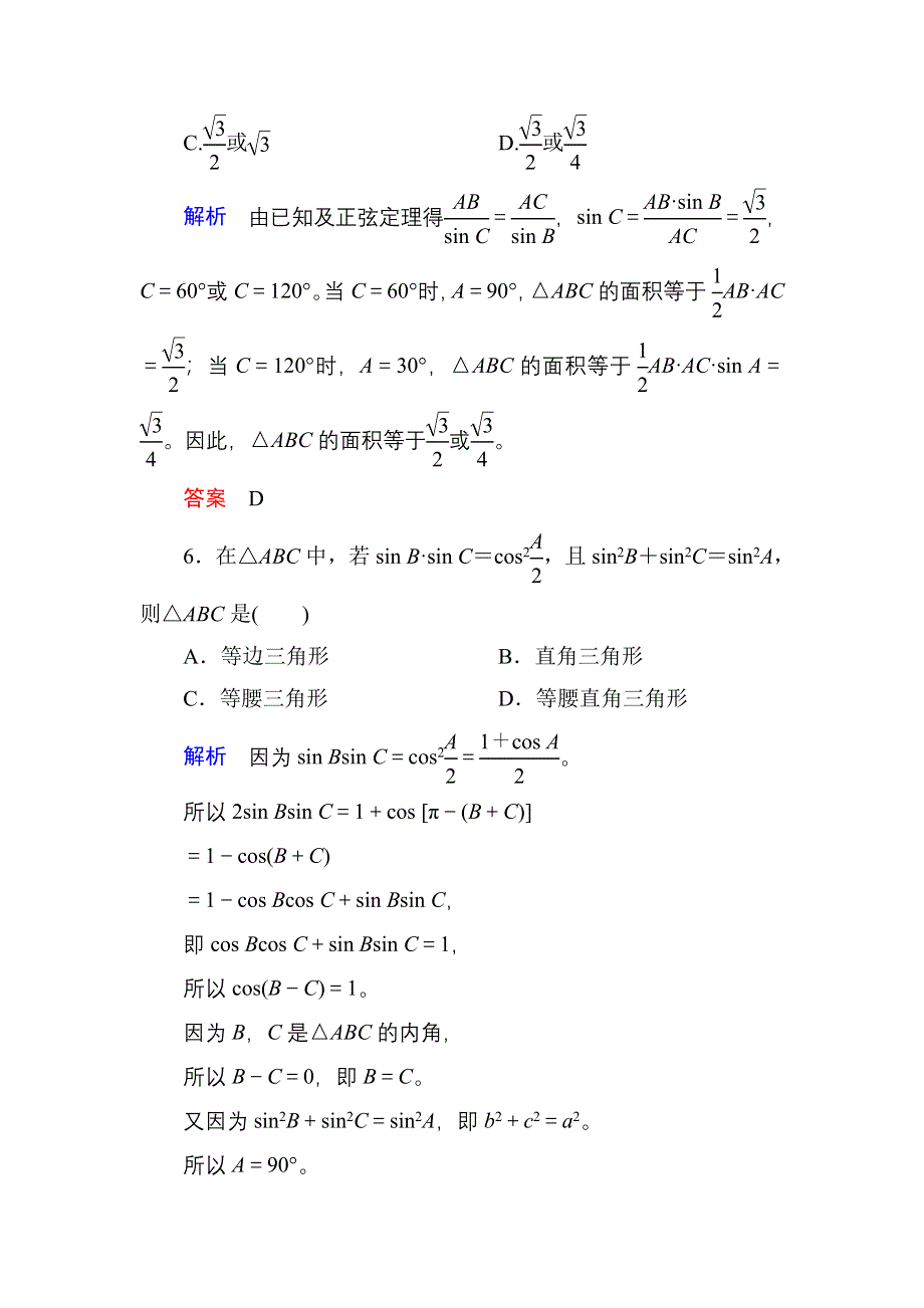 《名师一号》2017高考数学理（北师大版）一轮复习计时双基练23 正弦定理与余弦定理 WORD版含解析.doc_第3页