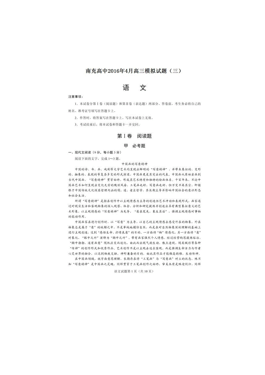 四川省南充高级中学2016届高三4月模拟考试（三）语文试题 扫描版含答案.doc_第1页