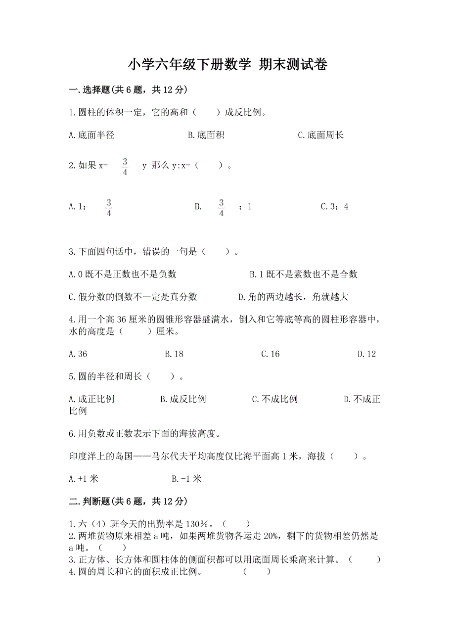 小学六年级下册数学 期末测试卷含完整答案【典优】.docx_第1页