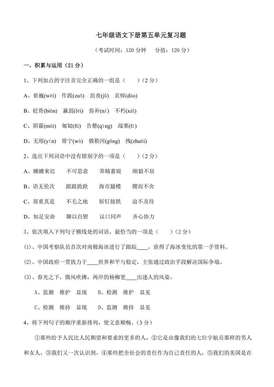 七年级语文下册第五单元复习题及答案.doc_第1页