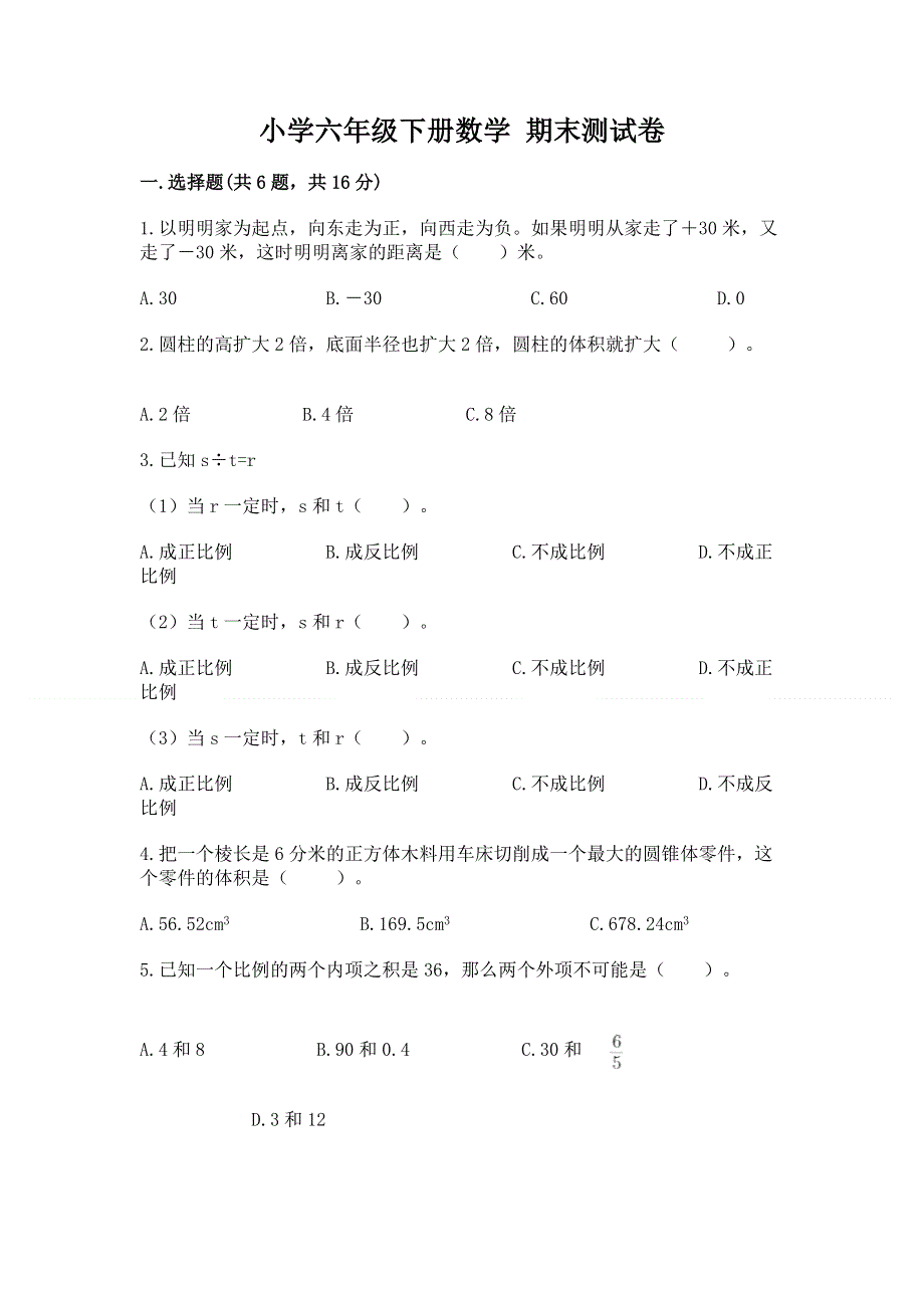 小学六年级下册数学 期末测试卷含完整答案（全优）.docx_第1页