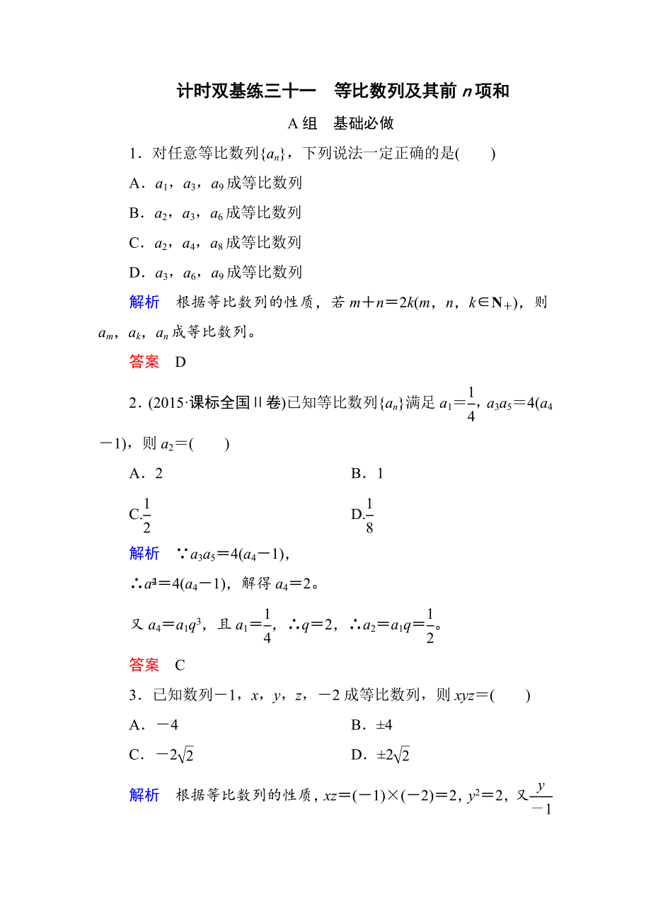 《名师一号》2017高考数学理（北师大版）一轮复习计时双基练31 等比数列及其前N项和 WORD版含解析.doc_第1页