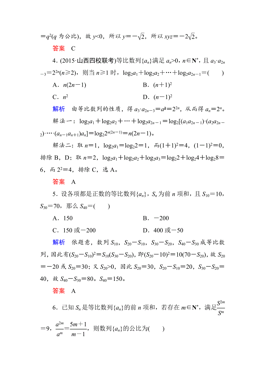 《名师一号》2017高考数学理（北师大版）一轮复习计时双基练31 等比数列及其前N项和 WORD版含解析.doc_第2页