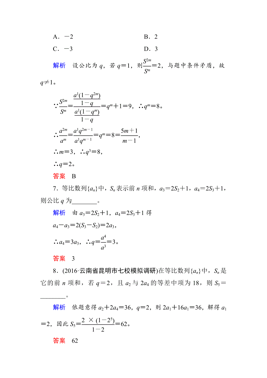 《名师一号》2017高考数学理（北师大版）一轮复习计时双基练31 等比数列及其前N项和 WORD版含解析.doc_第3页