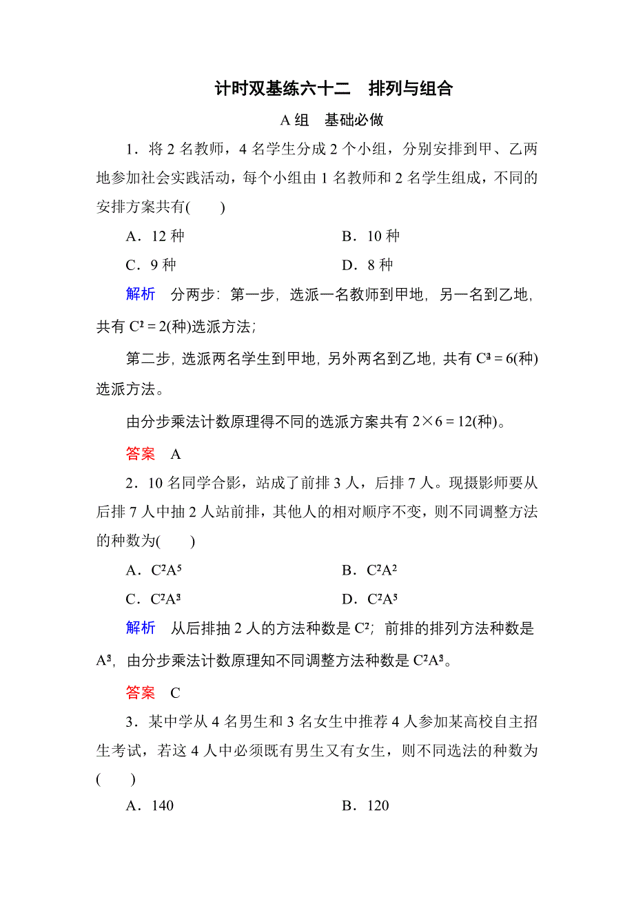 《名师一号》2017高考数学理（北师大版）一轮复习计时双基练62 排列与组合 WORD版含解析.doc_第1页