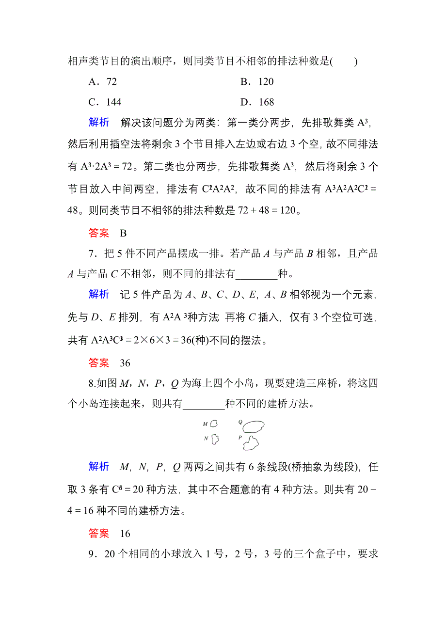 《名师一号》2017高考数学理（北师大版）一轮复习计时双基练62 排列与组合 WORD版含解析.doc_第3页