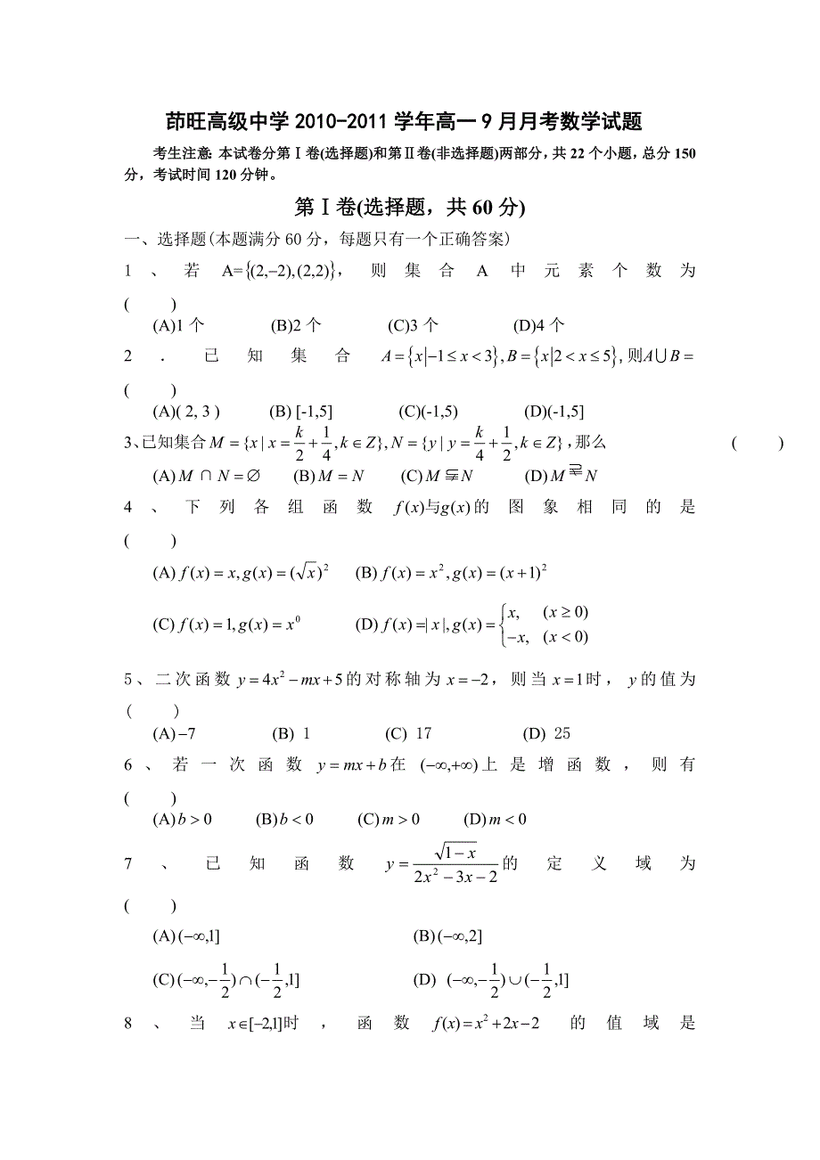 云南省曲靖市茚旺高级中学2010-2011学年高一9月月考数学试题（无答案）.doc_第1页