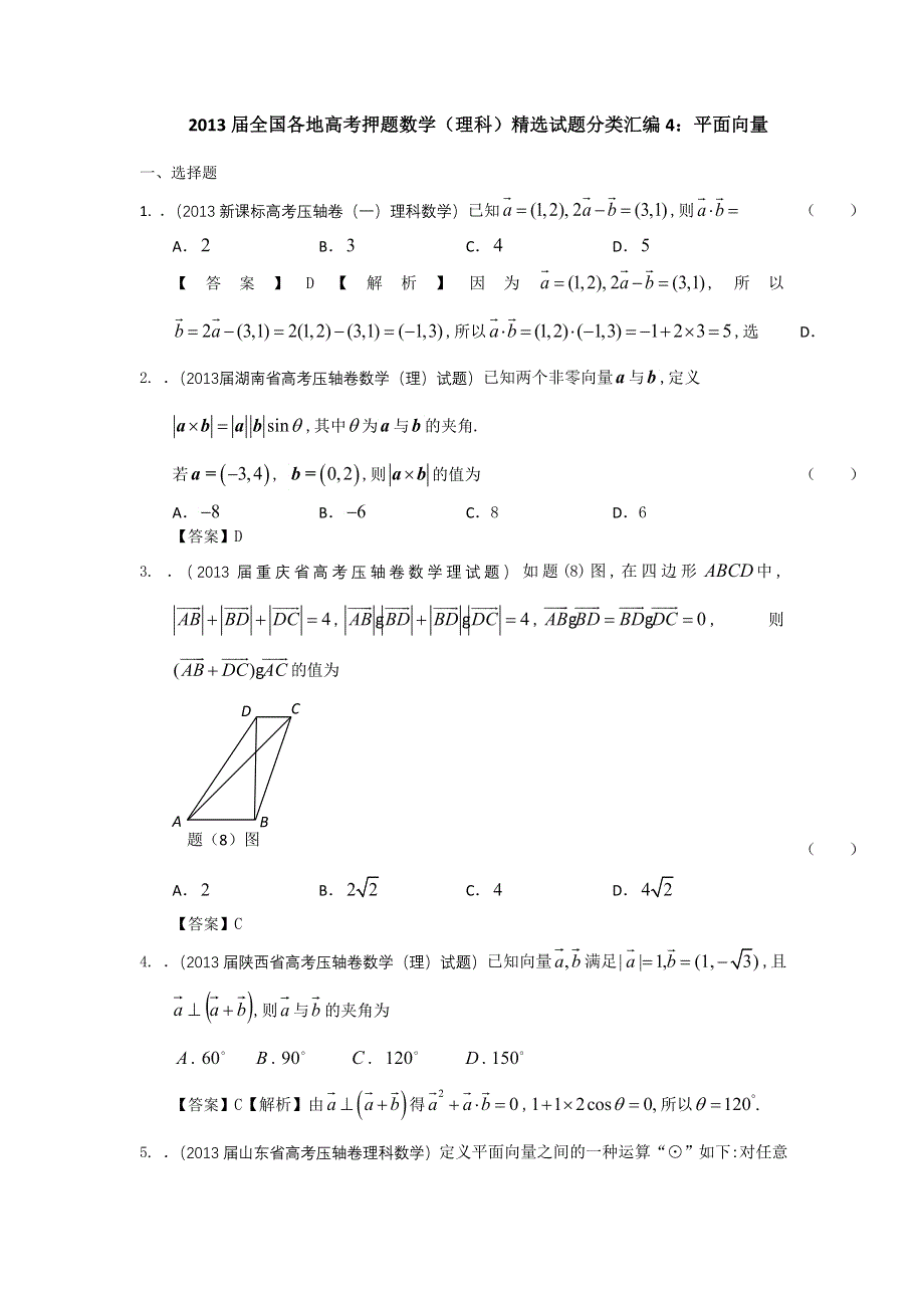 2013届全国各地高考押题数学（理科）精选试题分类汇编4：平面向量 WORD版含答案.doc_第1页