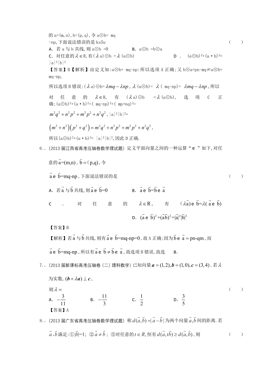 2013届全国各地高考押题数学（理科）精选试题分类汇编4：平面向量 WORD版含答案.doc_第2页