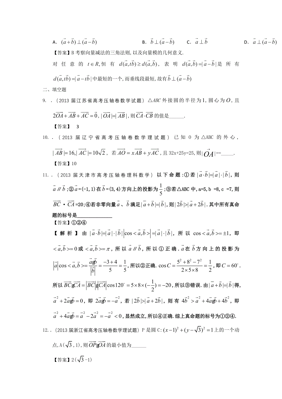 2013届全国各地高考押题数学（理科）精选试题分类汇编4：平面向量 WORD版含答案.doc_第3页