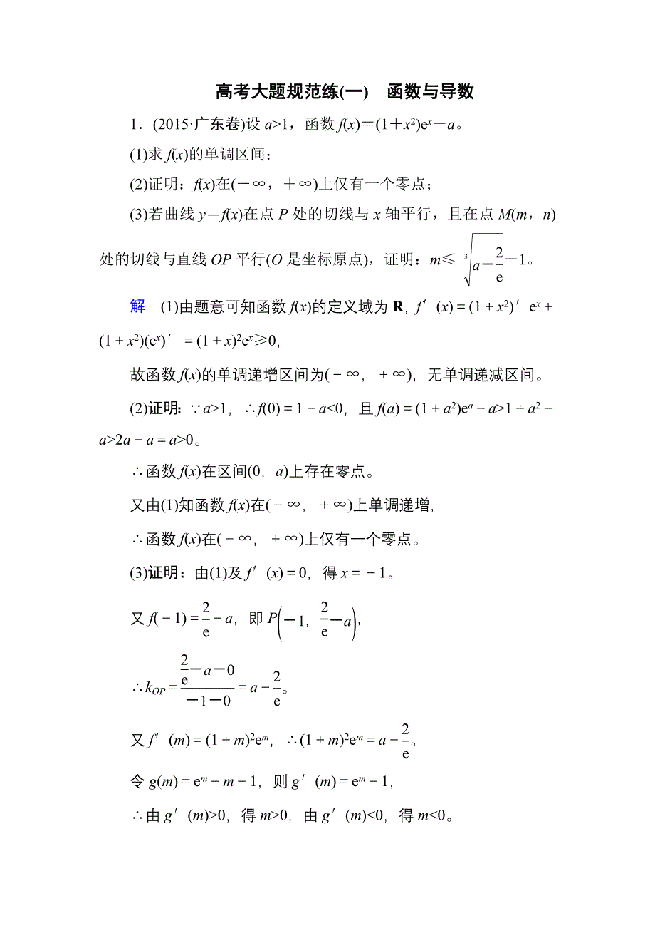 《名师一号》2017高考数学理（北师大版）一轮复习高考大题规范练1 WORD版含解析.doc_第1页