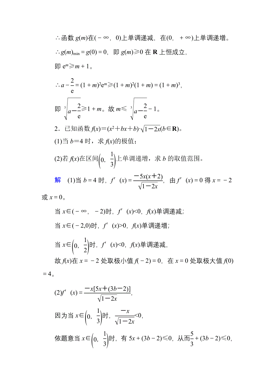 《名师一号》2017高考数学理（北师大版）一轮复习高考大题规范练1 WORD版含解析.doc_第2页