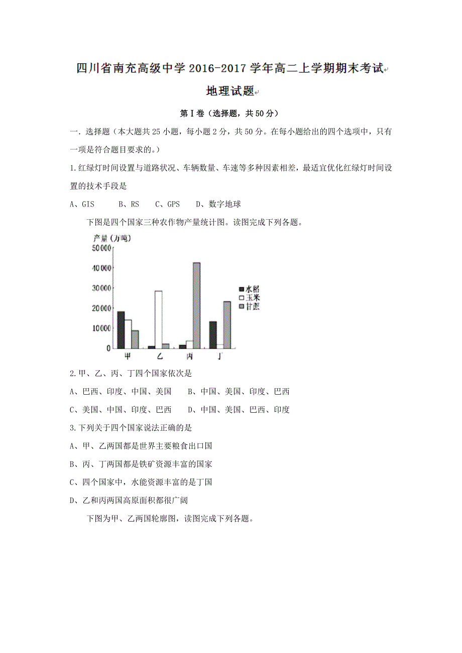 四川省南充高级中学2016-2017学年高二上学期期末考试地理试题 WORD版含答案.doc_第1页