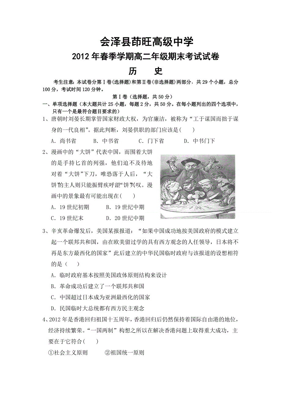 云南省曲靖市茚旺高级中学2011-2012学年高二下学期期末考试历史试题.doc_第1页