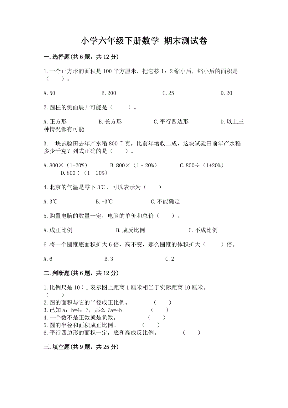 小学六年级下册数学 期末测试卷含完整答案【名校卷】.docx_第1页