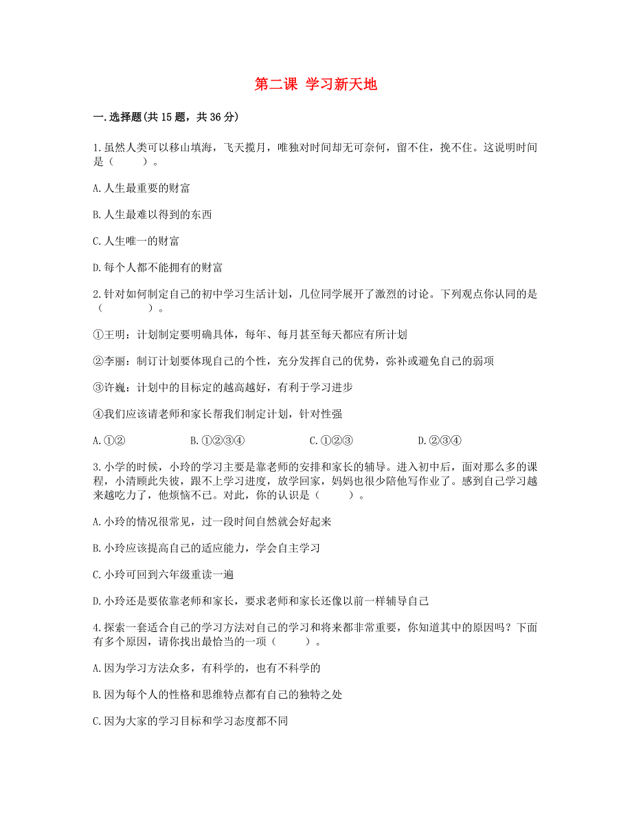 七年级道德与法治上册 第一单元 成长的节拍 第二课 学习新天地习题1 新人教版.doc_第1页