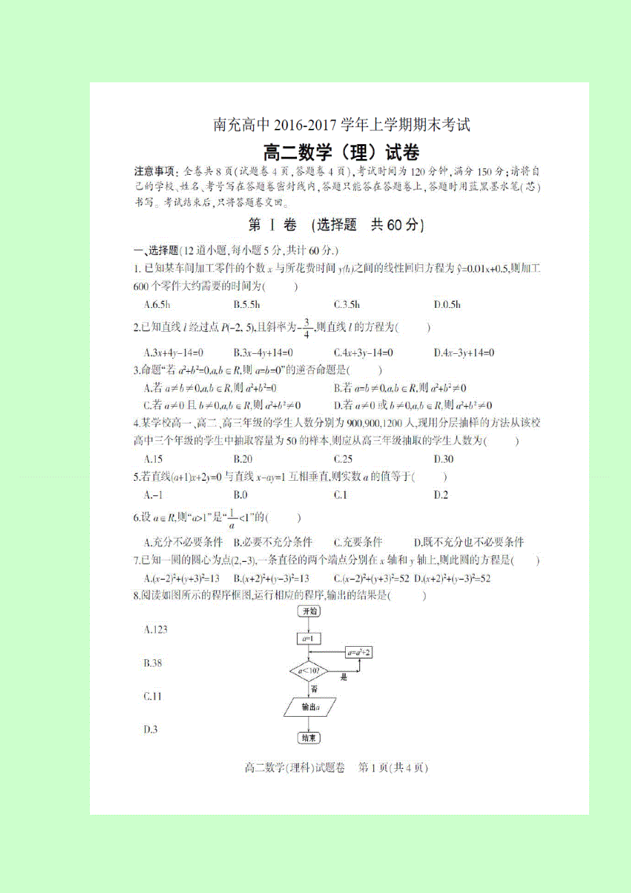 四川省南充高级中学2016-2017学年高二上学期期末考试数学（理）试题 扫描版含答案.doc_第1页