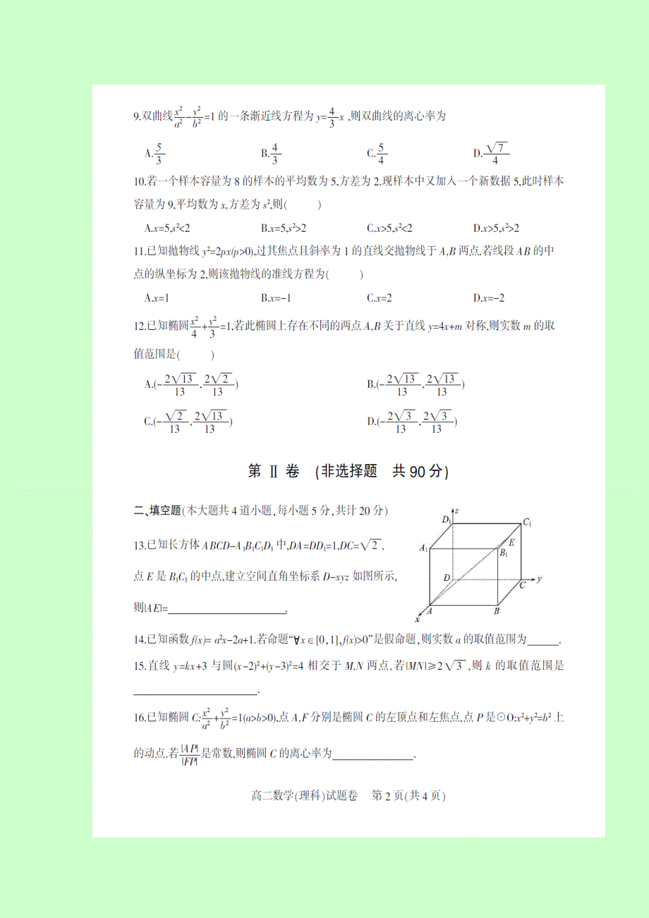 四川省南充高级中学2016-2017学年高二上学期期末考试数学（理）试题 扫描版含答案.doc_第2页