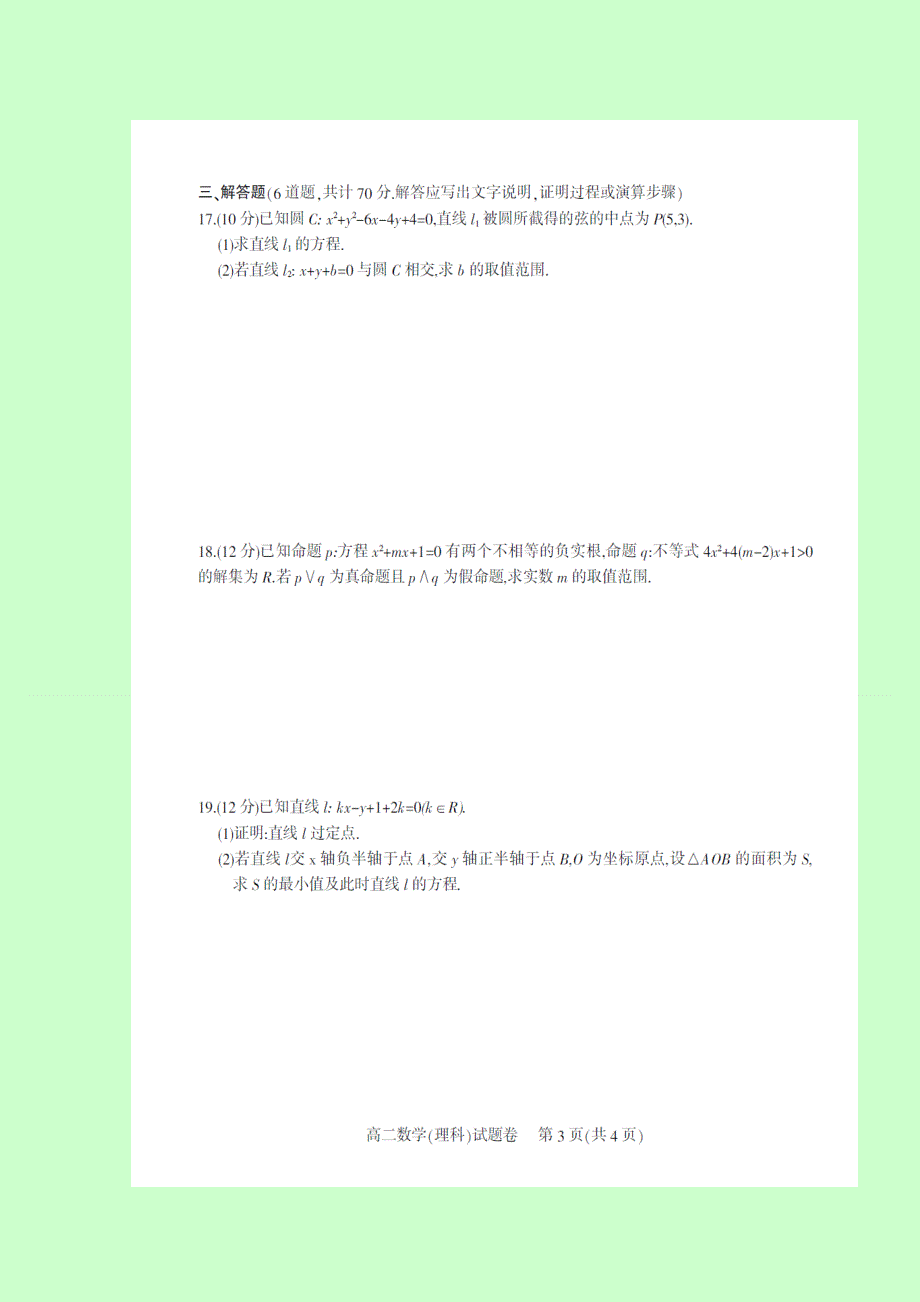 四川省南充高级中学2016-2017学年高二上学期期末考试数学（理）试题 扫描版含答案.doc_第3页