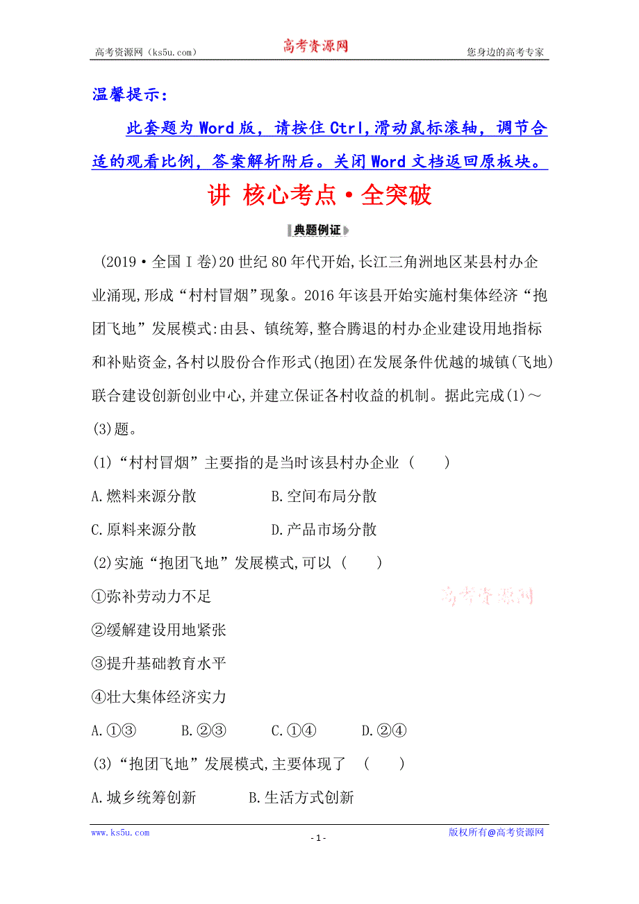 2021版高考地理核心讲练大一轮复习人教版通用 讲 核心考点·全突破 第九章　考点一 9-1　工业的区位选择 WORD版含解析.doc_第1页