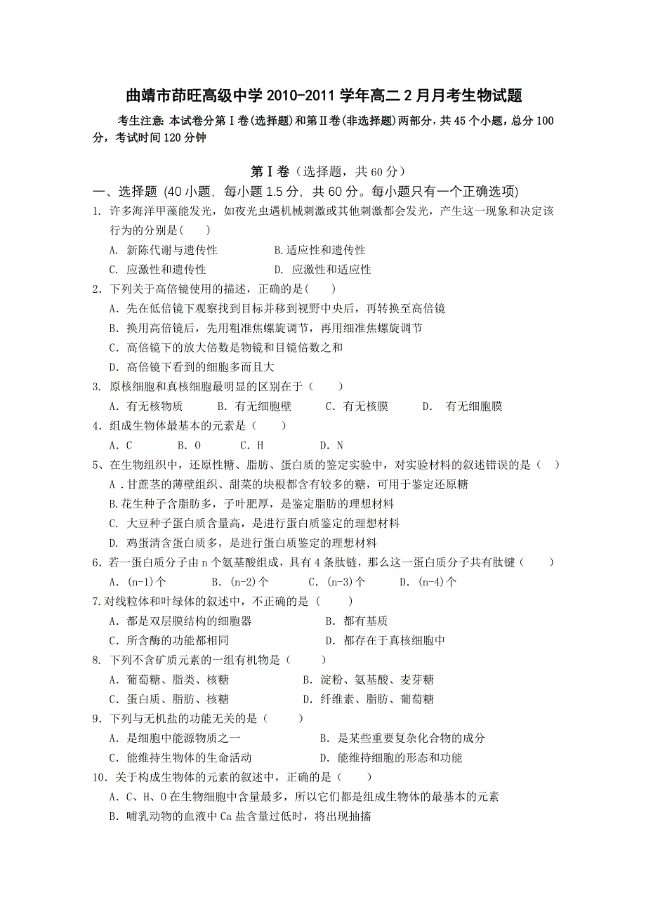 云南省曲靖市茚旺高级中学2010-2011学年高二2月月考生物试题.doc_第1页