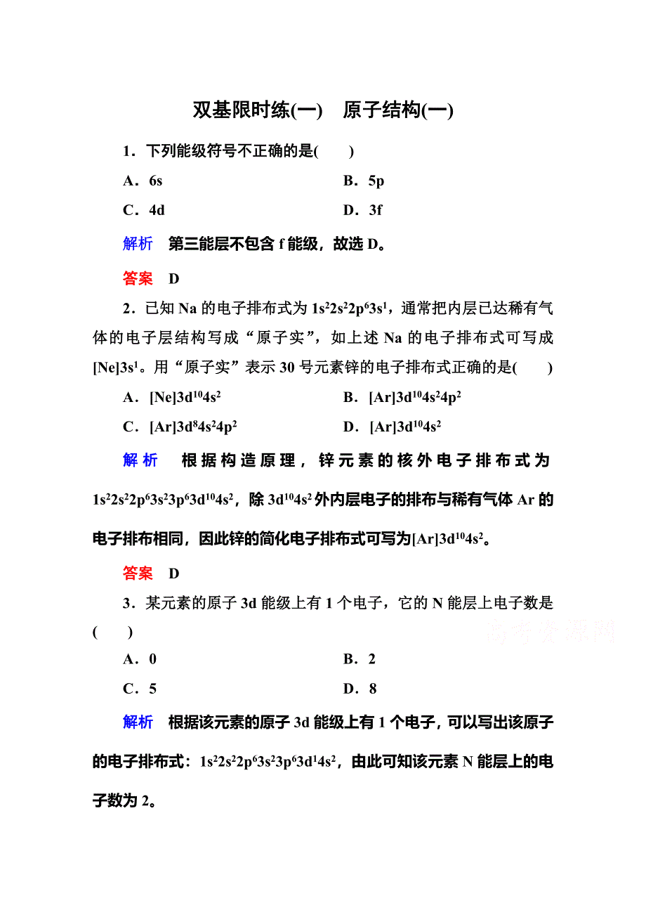 《名师一号》人教新课标版化学（选修3 物质结构与性质）双基限时练1.doc_第1页