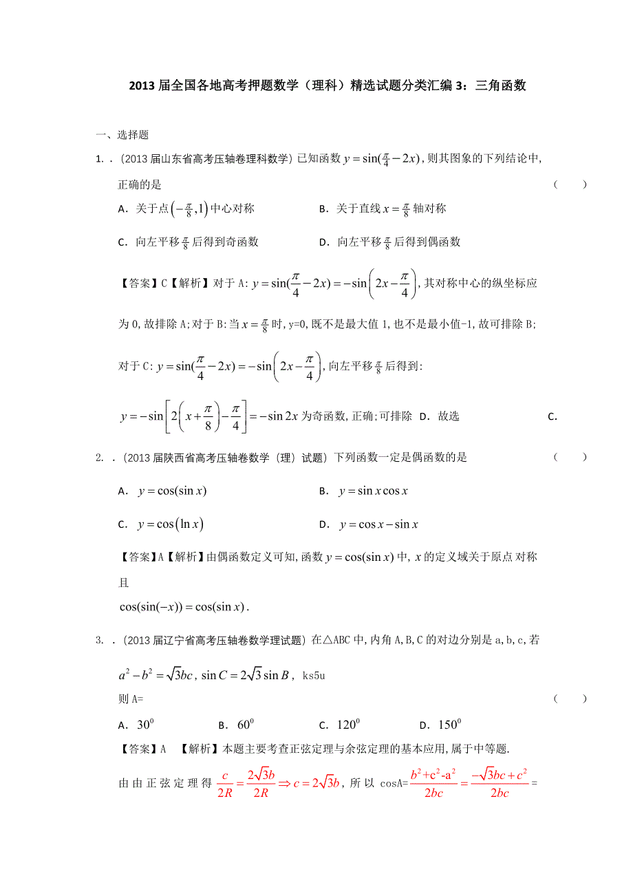 2013届全国各地高考押题数学（理科）精选试题分类汇编3：三角函数 WORD版含答案.doc_第1页