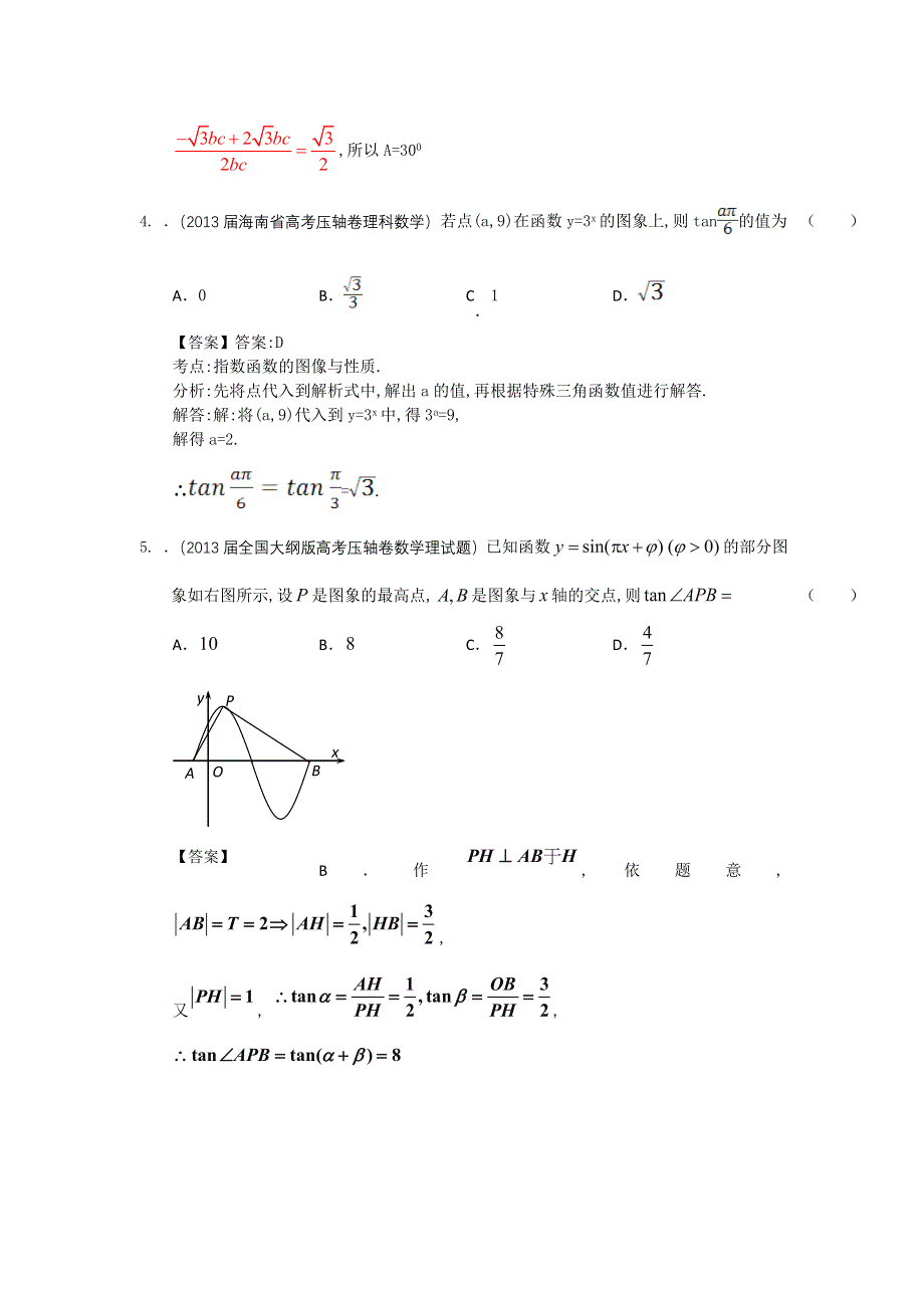 2013届全国各地高考押题数学（理科）精选试题分类汇编3：三角函数 WORD版含答案.doc_第2页