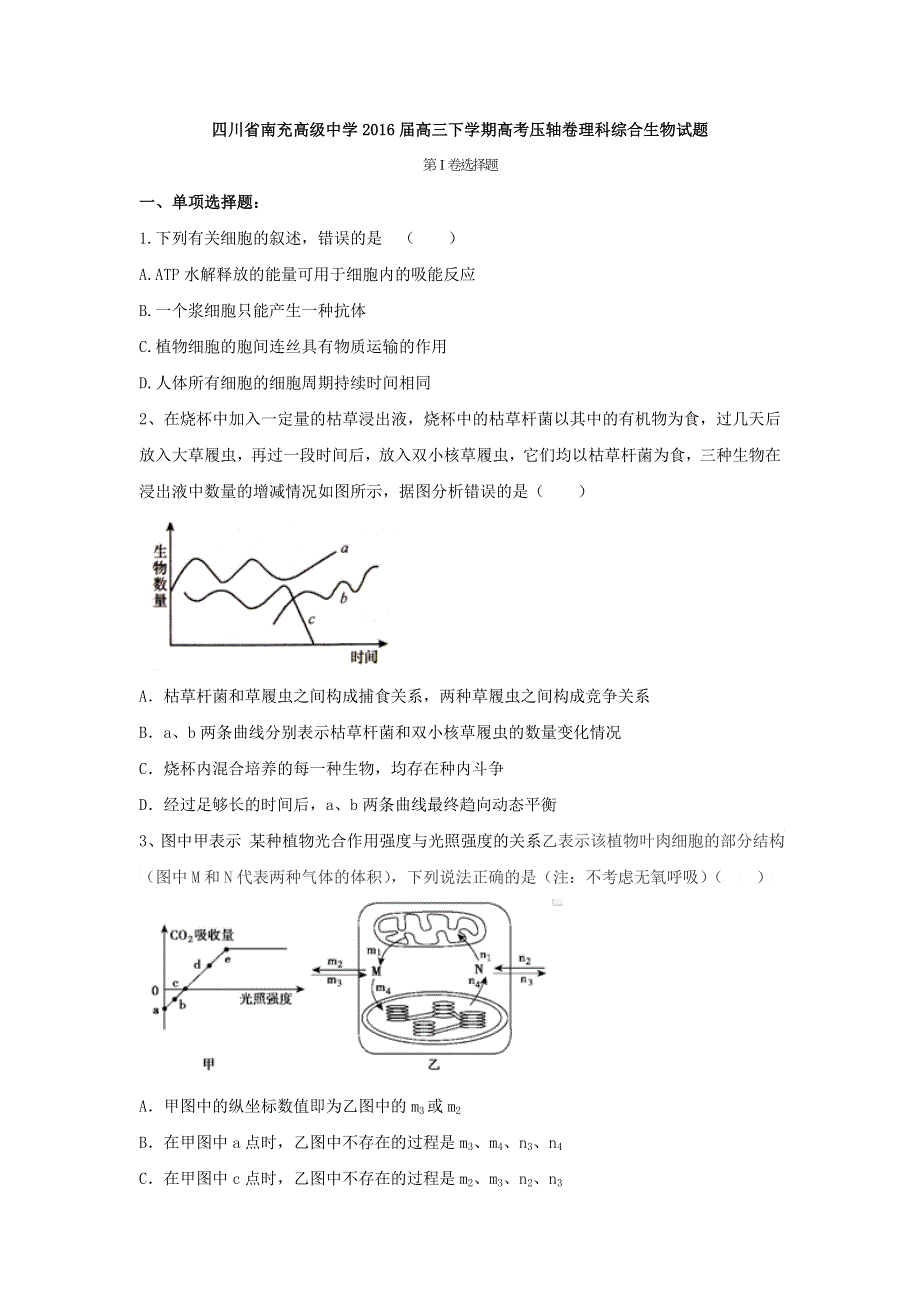 四川省南充高级中学2016届高三下学期高考压轴卷理科综合生物试题 WORD版含答案.doc_第1页