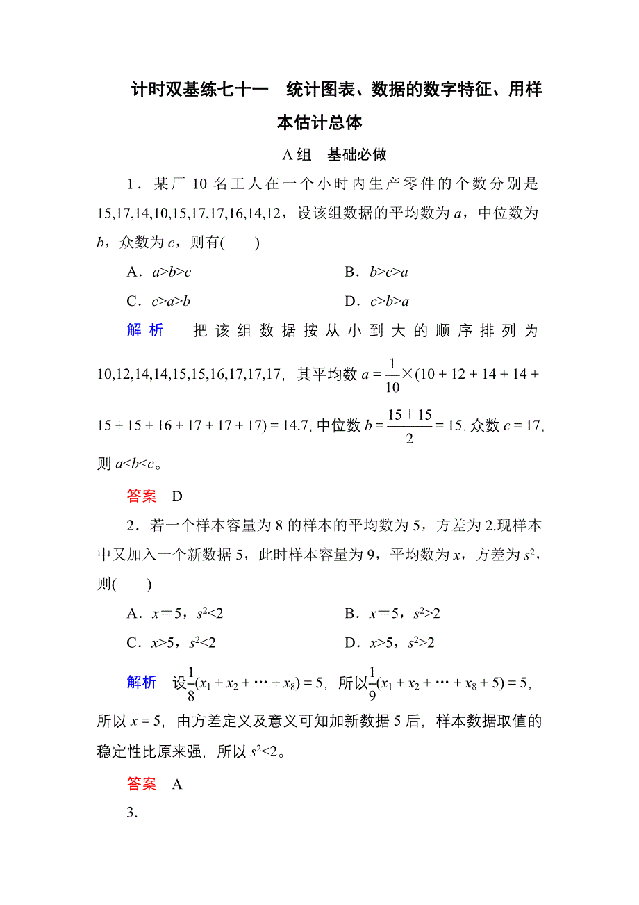 《名师一号》2017高考数学理（北师大版）一轮复习计时双基练71 统计图表、数据的数字特征、用样本估计总体 WORD版含解析.doc_第1页