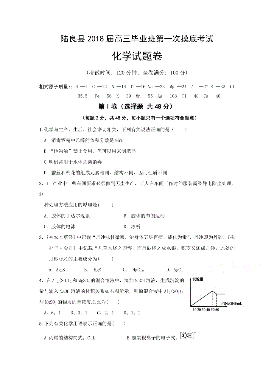 云南省曲靖市陆良县2018届高三第一次模拟化学试题 WORD版含答案.doc_第1页